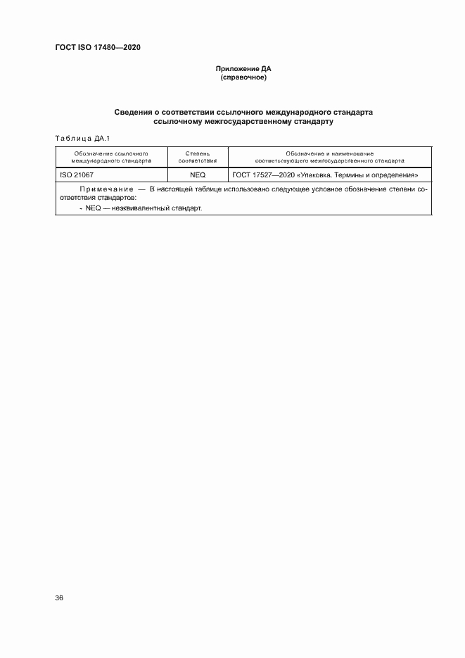 Страница 41 ГОСТ ISO 17480-2020
