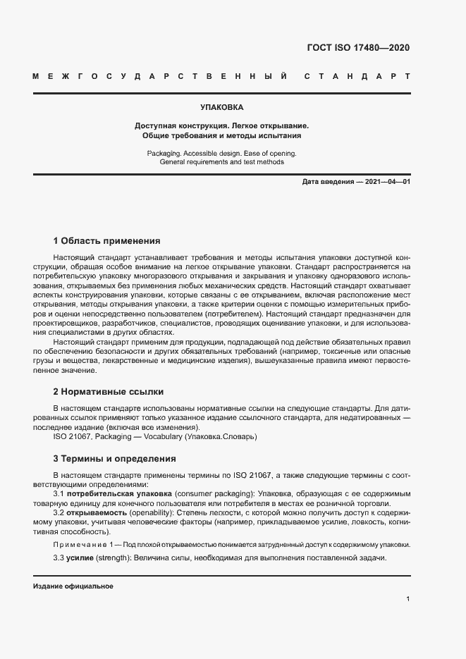 Страница 6 ГОСТ ISO 17480-2020