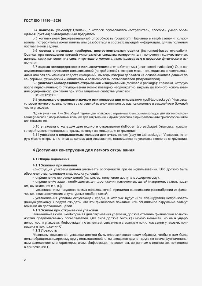 Страница 7 ГОСТ ISO 17480-2020