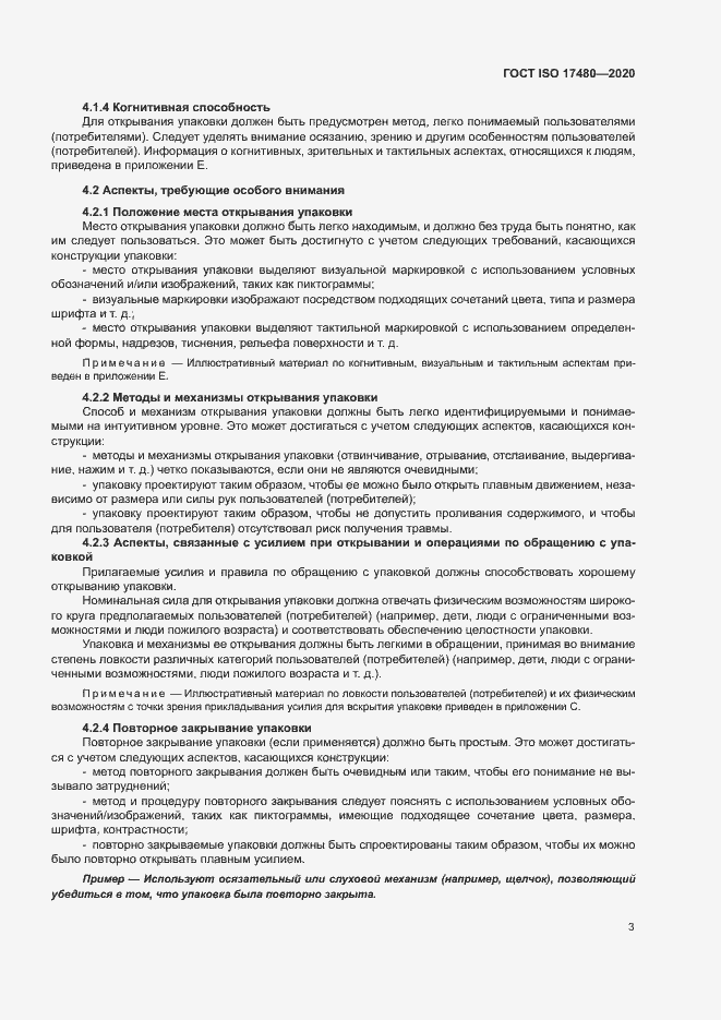 Страница 8 ГОСТ ISO 17480-2020