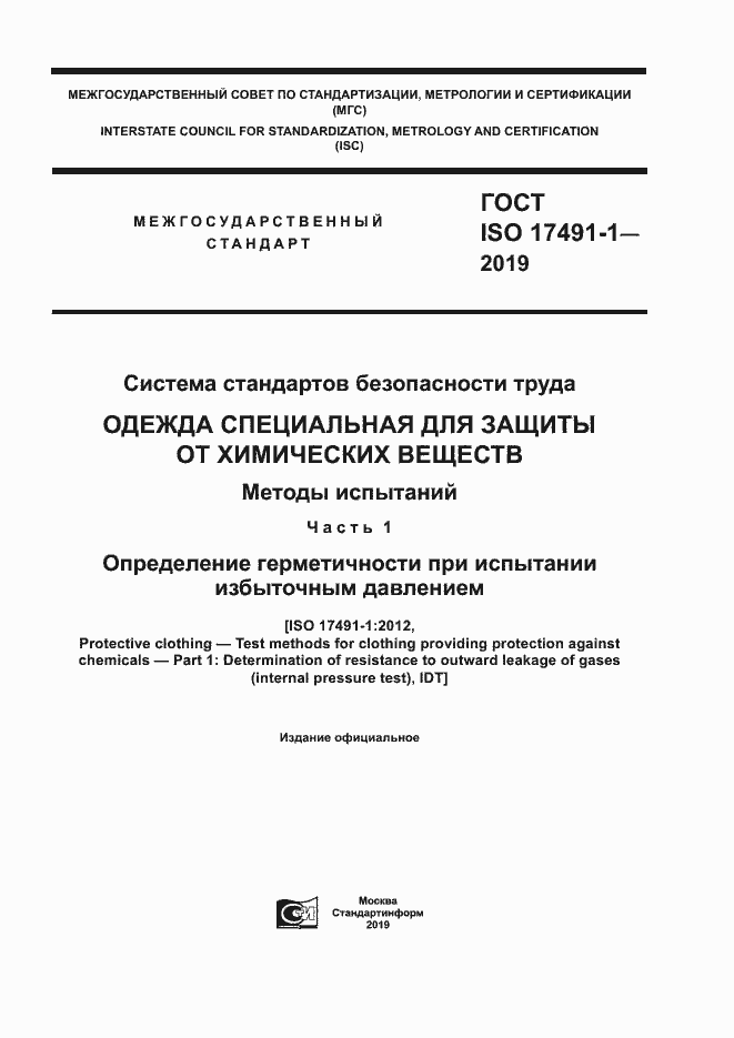 Страница 1 ГОСТ ISO 17491-1-2019