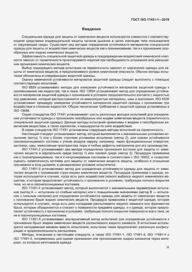 Страница 3 ГОСТ ISO 17491-1-2019