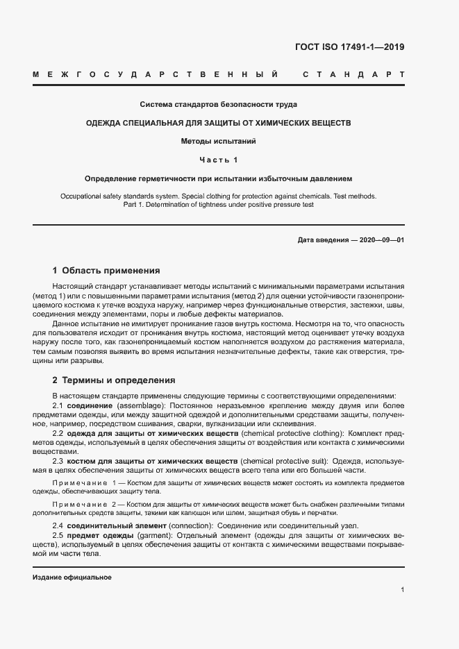 Страница 5 ГОСТ ISO 17491-1-2019