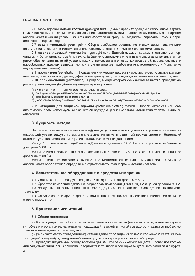 Страница 6 ГОСТ ISO 17491-1-2019