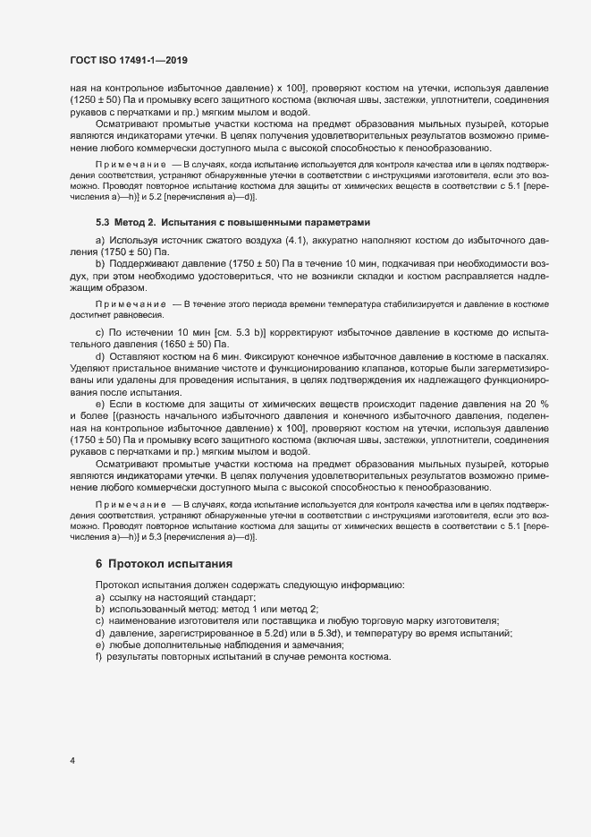Страница 8 ГОСТ ISO 17491-1-2019