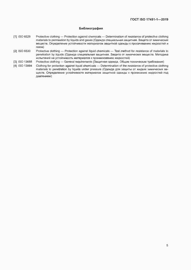 Страница 9 ГОСТ ISO 17491-1-2019