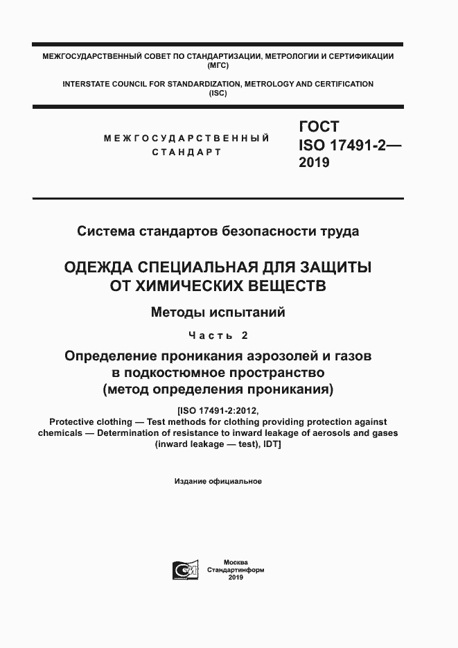 Страница 1 ГОСТ ISO 17491-2-2019