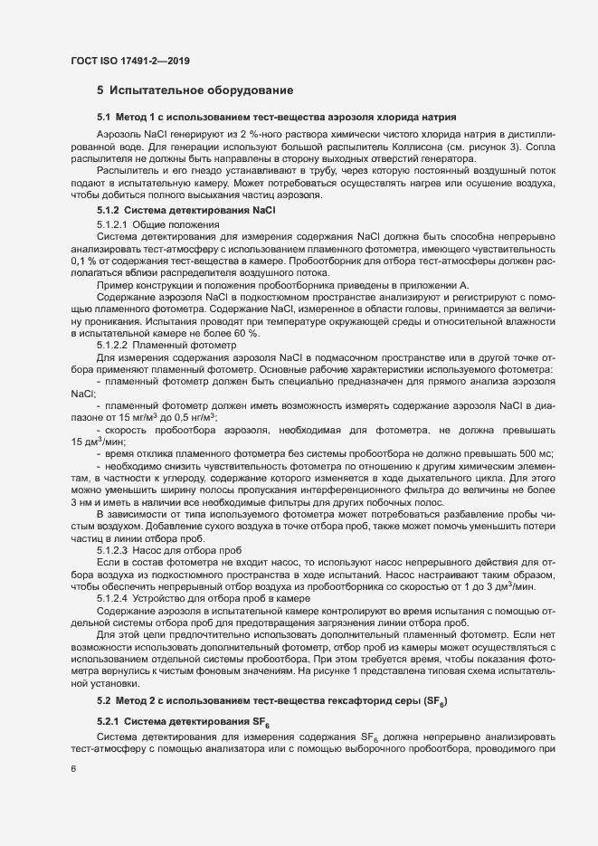 Страница 12 ГОСТ ISO 17491-2-2019