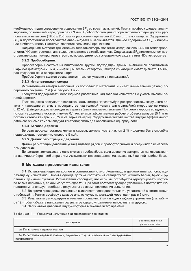 Страница 13 ГОСТ ISO 17491-2-2019