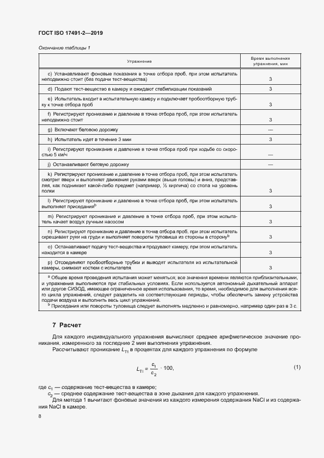 Страница 14 ГОСТ ISO 17491-2-2019
