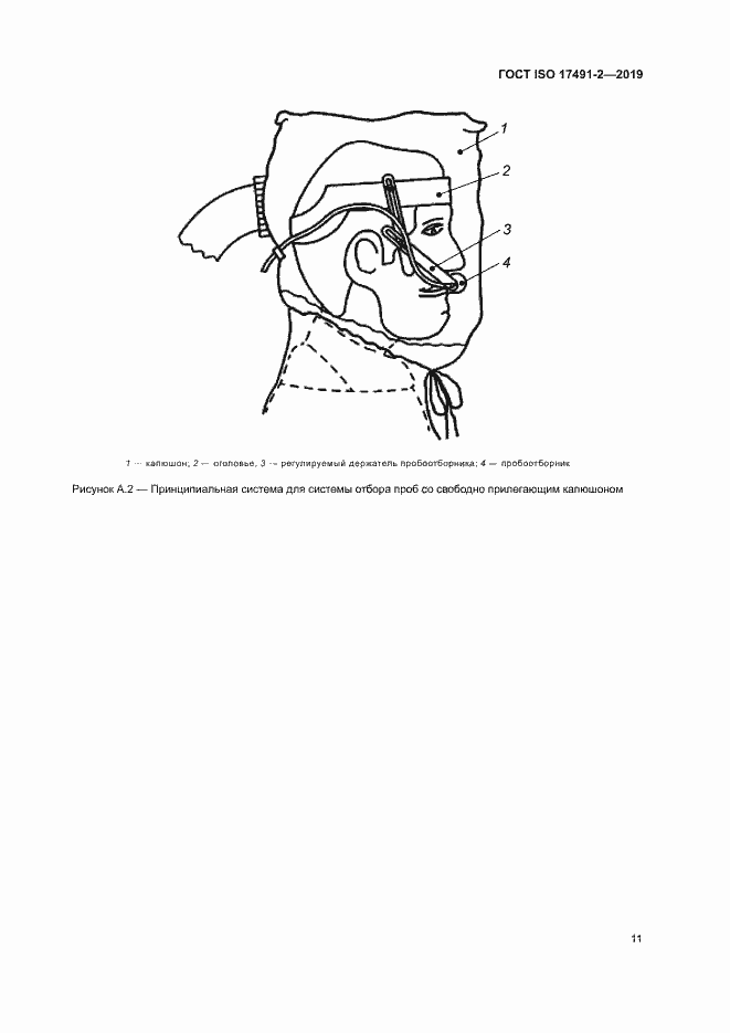 Страница 17 ГОСТ ISO 17491-2-2019
