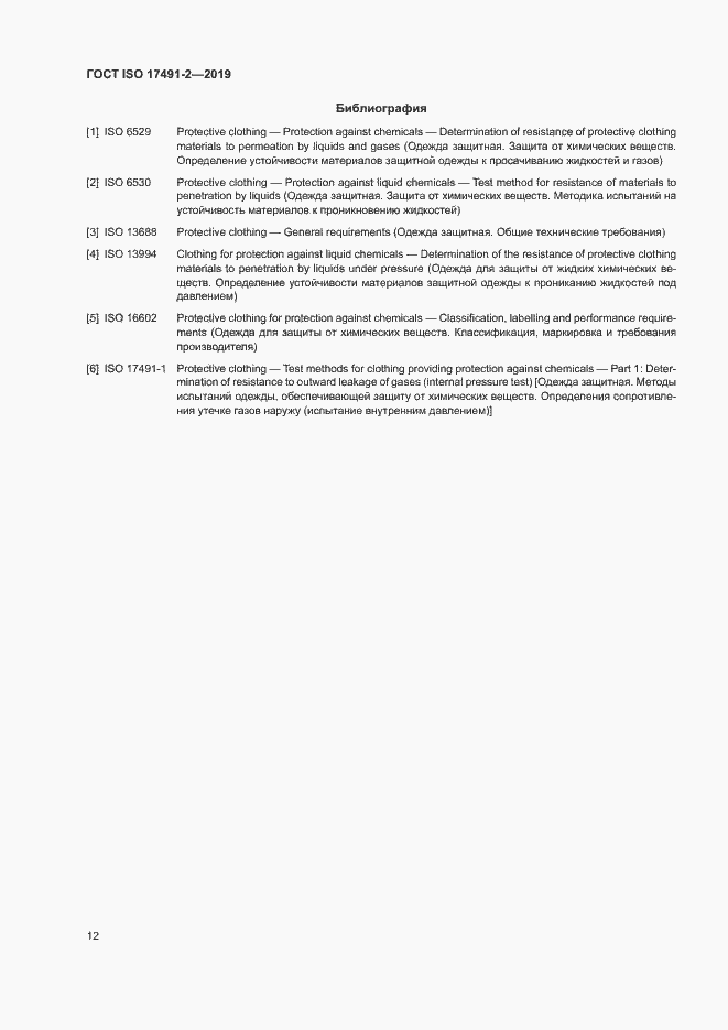 Страница 18 ГОСТ ISO 17491-2-2019