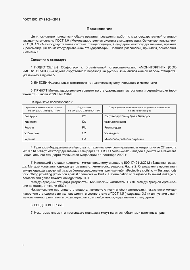 Страница 2 ГОСТ ISO 17491-2-2019