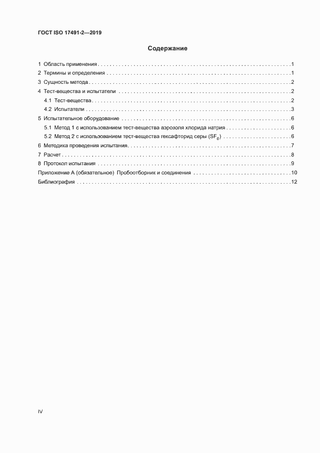 Страница 4 ГОСТ ISO 17491-2-2019