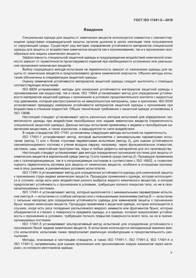 Страница 5 ГОСТ ISO 17491-2-2019