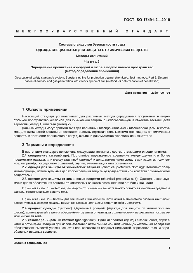 Страница 7 ГОСТ ISO 17491-2-2019