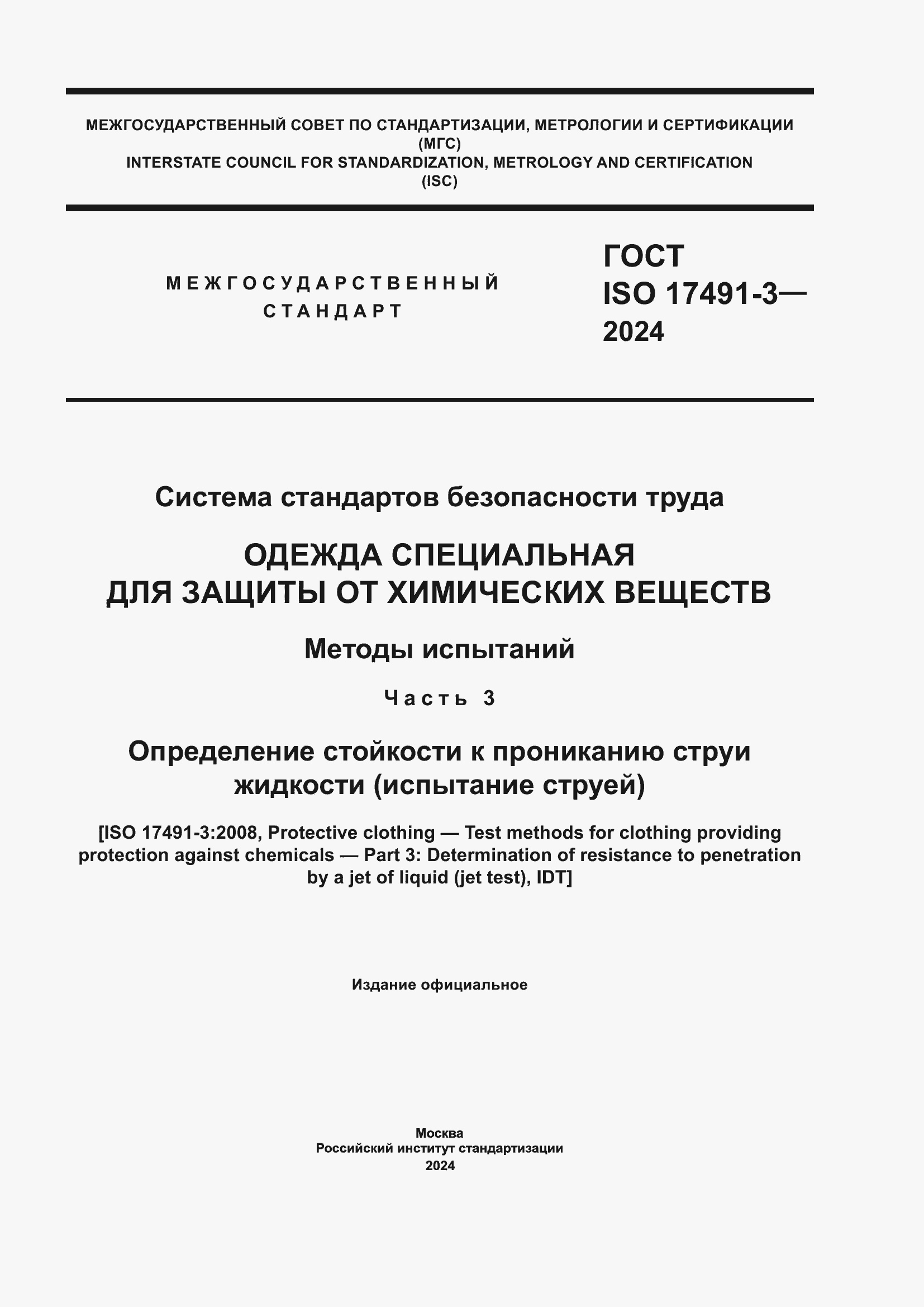 Страница 1 ГОСТ ISO 17491-3-2024