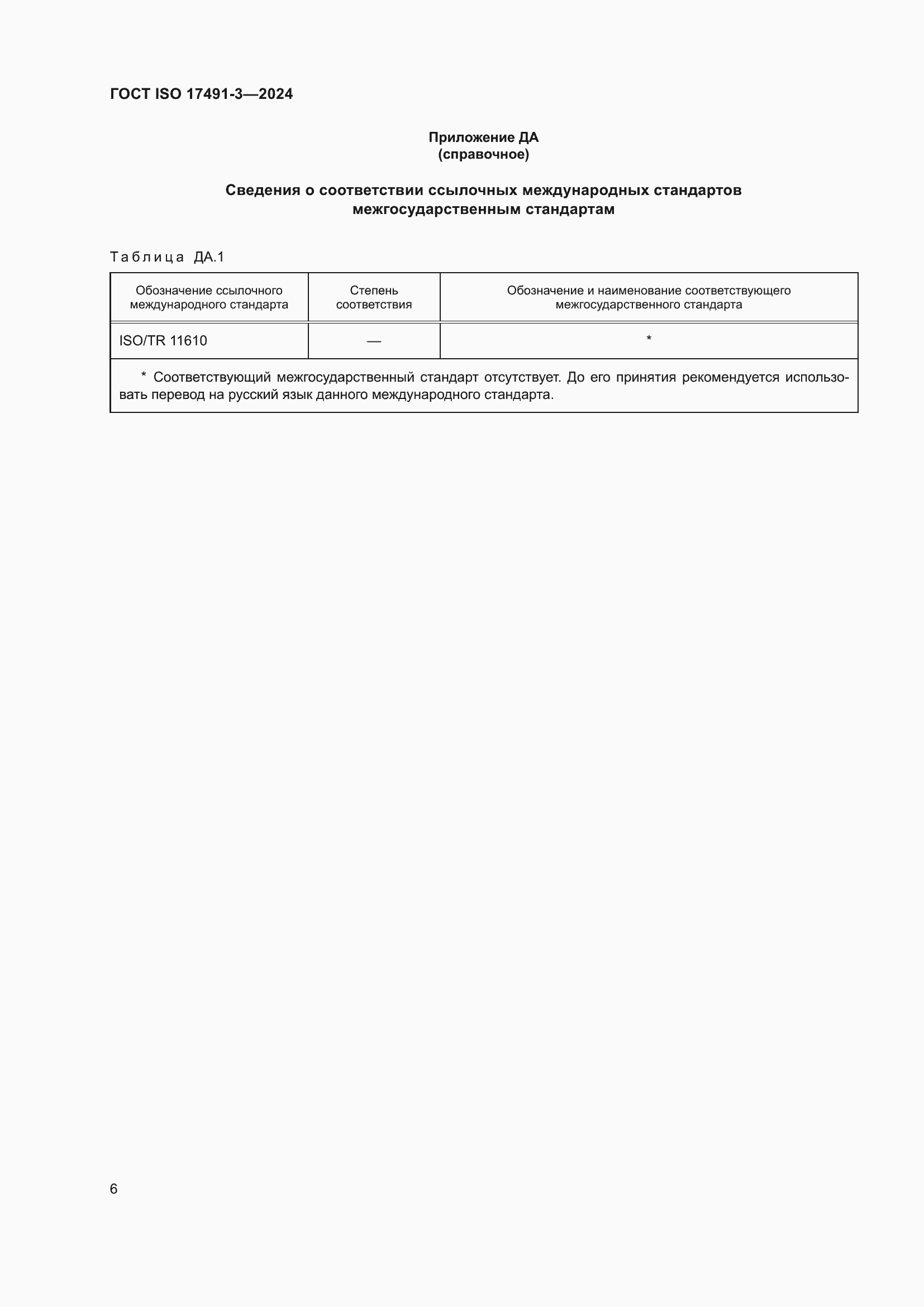 Страница 10 ГОСТ ISO 17491-3-2024