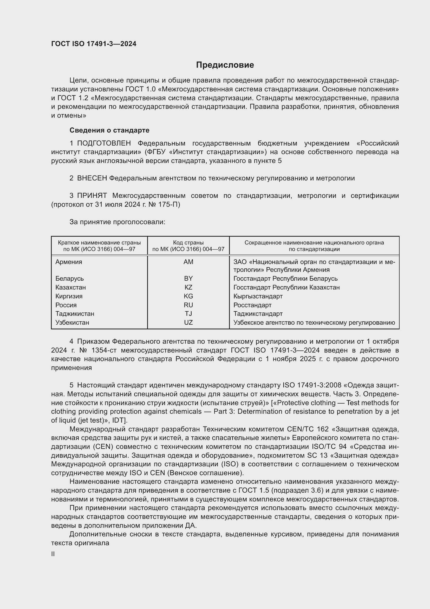Страница 2 ГОСТ ISO 17491-3-2024