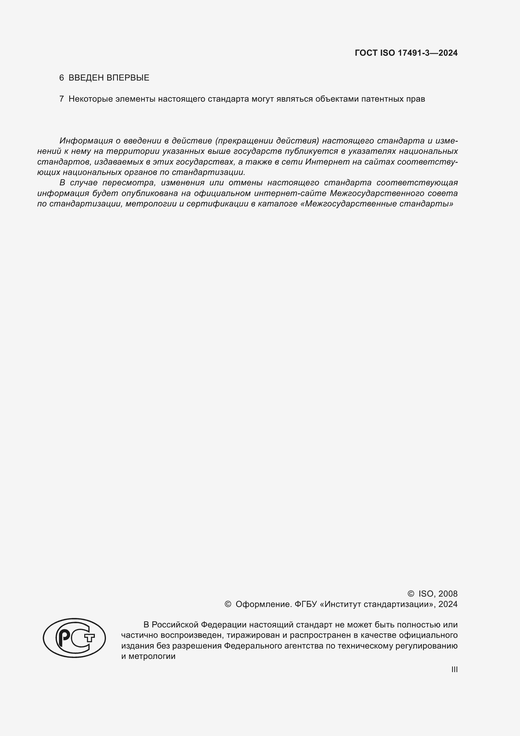 Страница 3 ГОСТ ISO 17491-3-2024