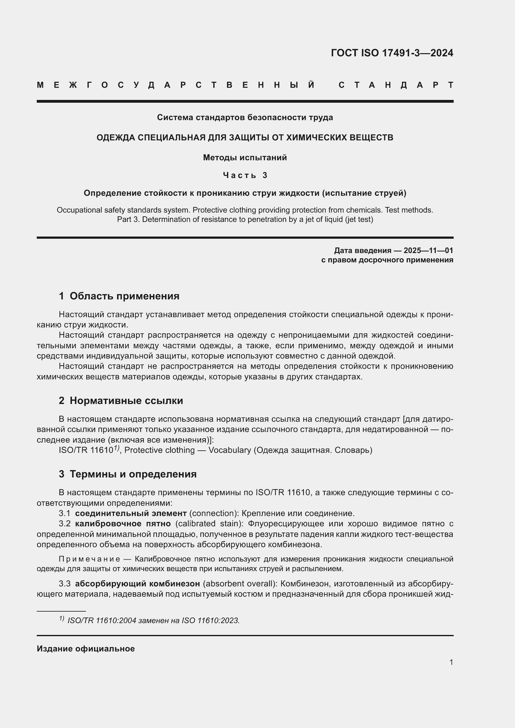 Страница 5 ГОСТ ISO 17491-3-2024
