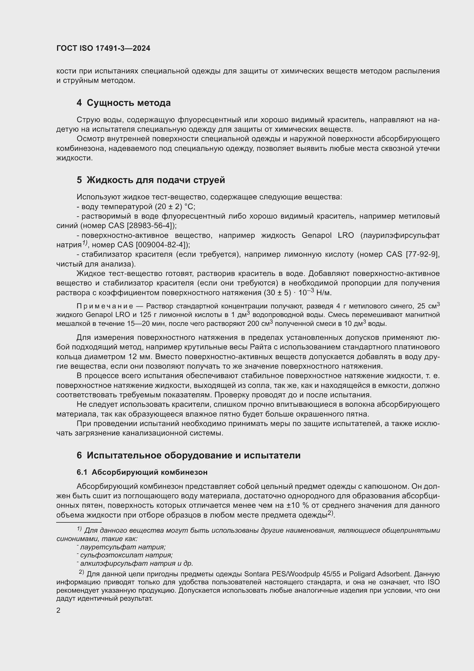 Страница 6 ГОСТ ISO 17491-3-2024