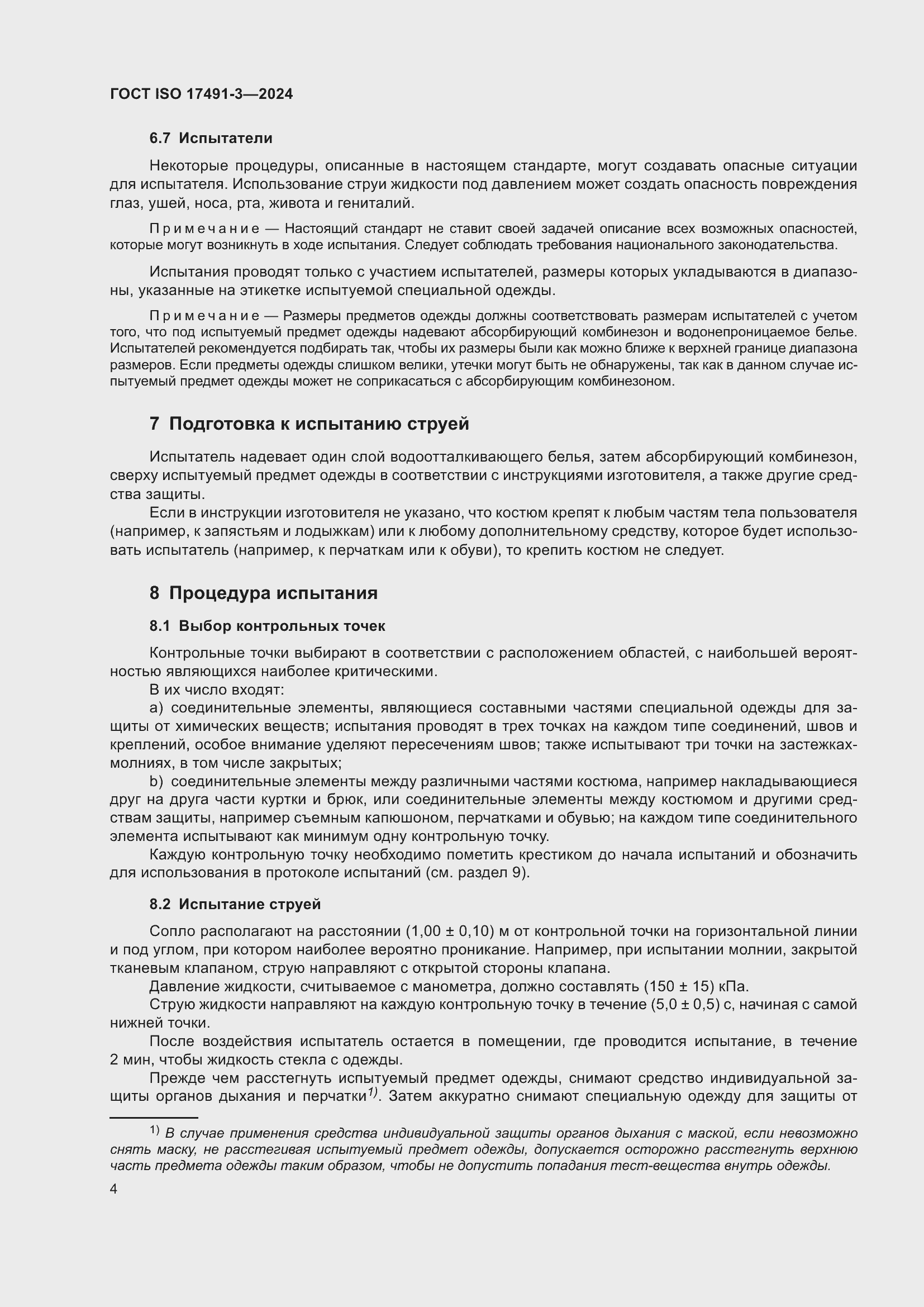 Страница 8 ГОСТ ISO 17491-3-2024