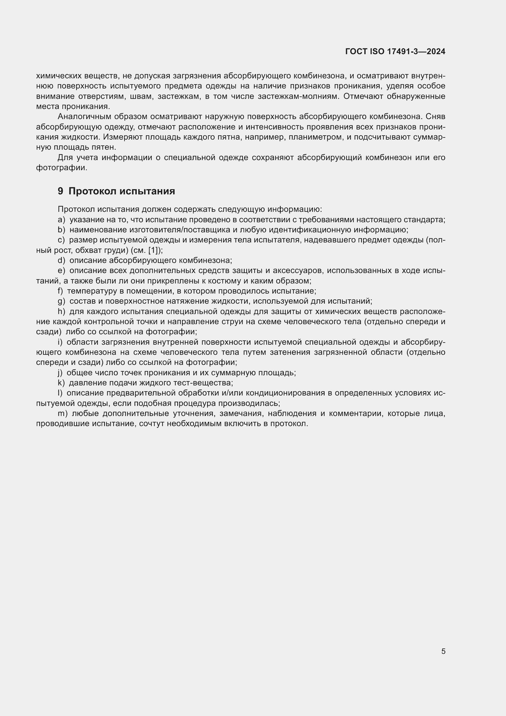 Страница 9 ГОСТ ISO 17491-3-2024