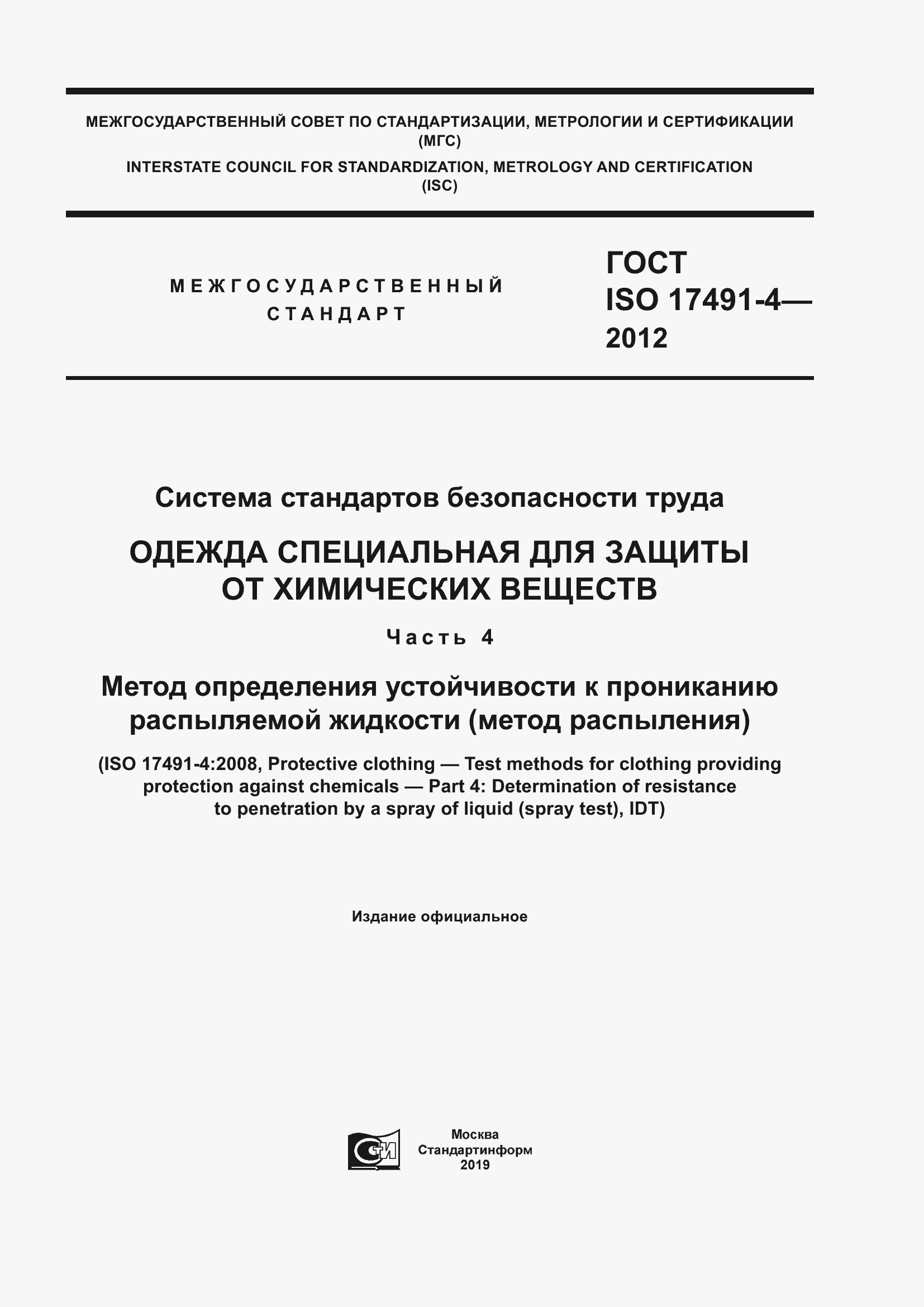 Страница 1 ГОСТ ISO 17491-4-2012