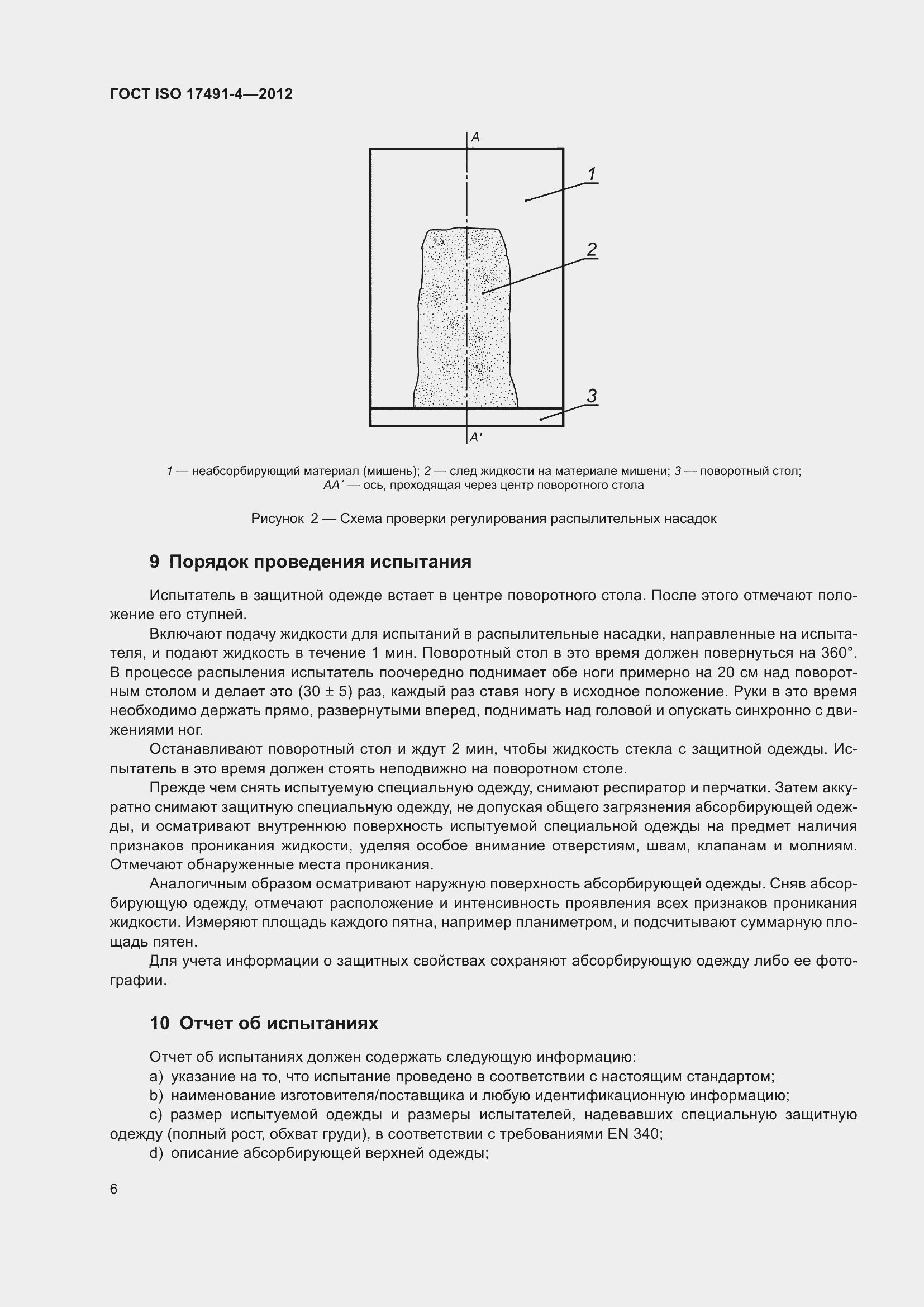 Страница 10 ГОСТ ISO 17491-4-2012