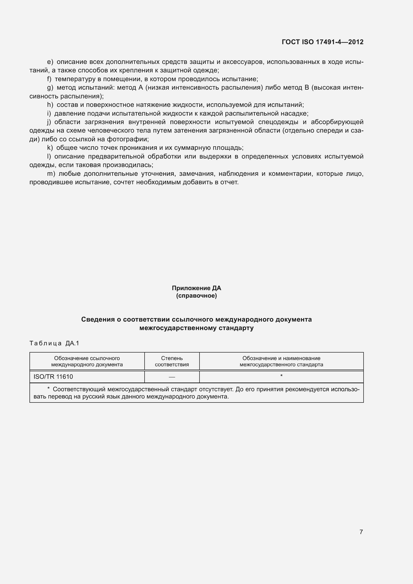 Страница 11 ГОСТ ISO 17491-4-2012