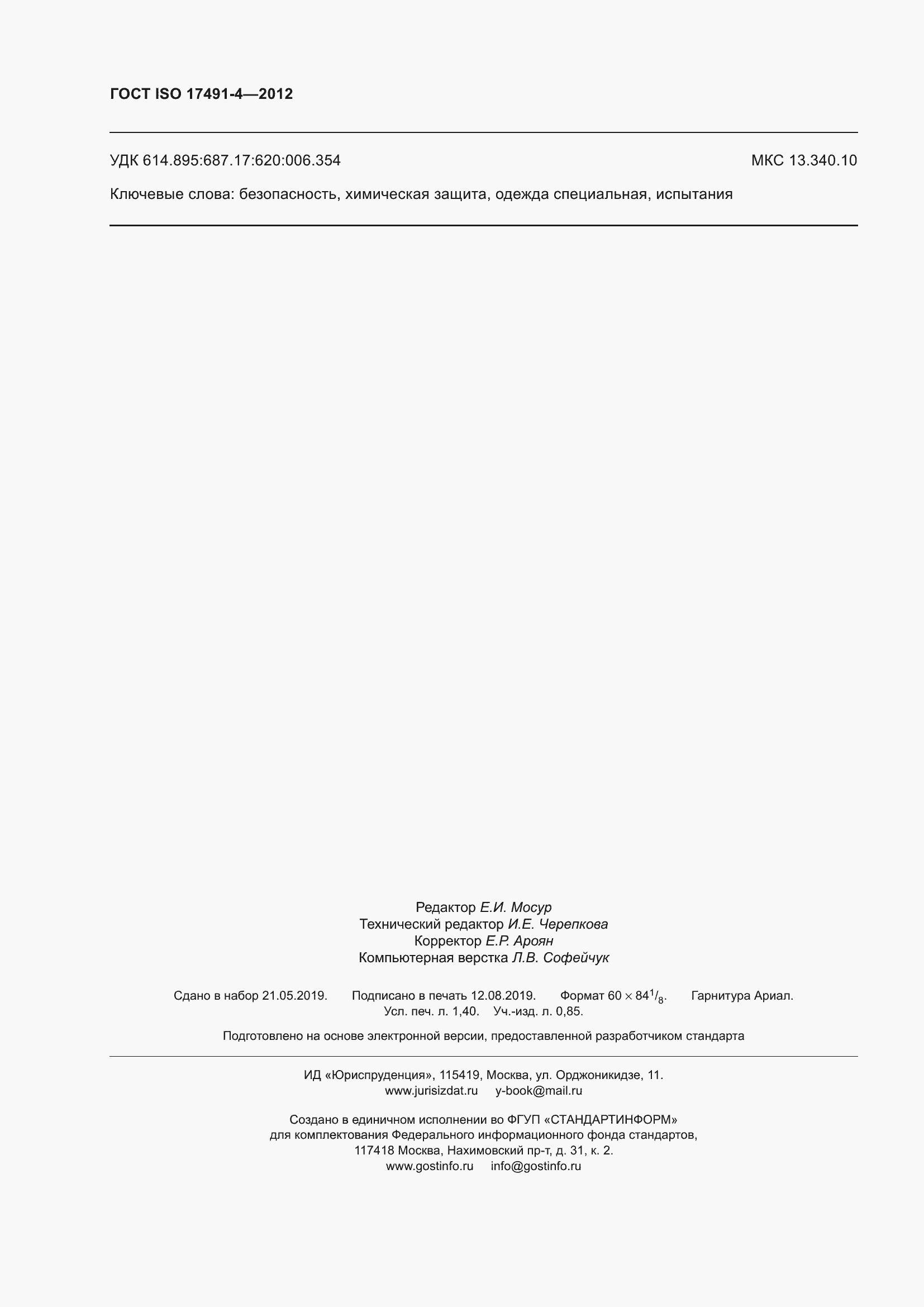 Страница 12 ГОСТ ISO 17491-4-2012