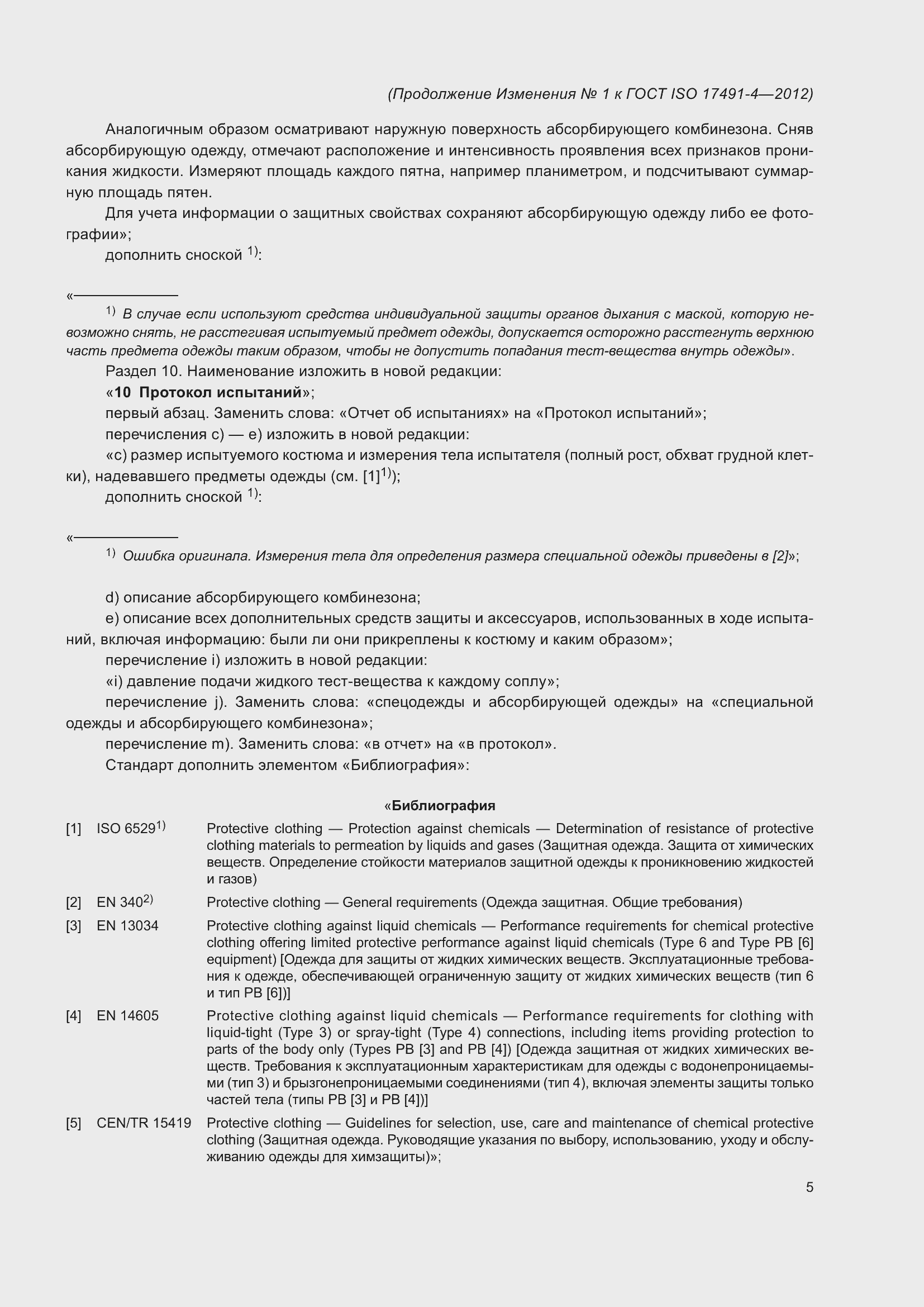 Страница 17 ГОСТ ISO 17491-4-2012