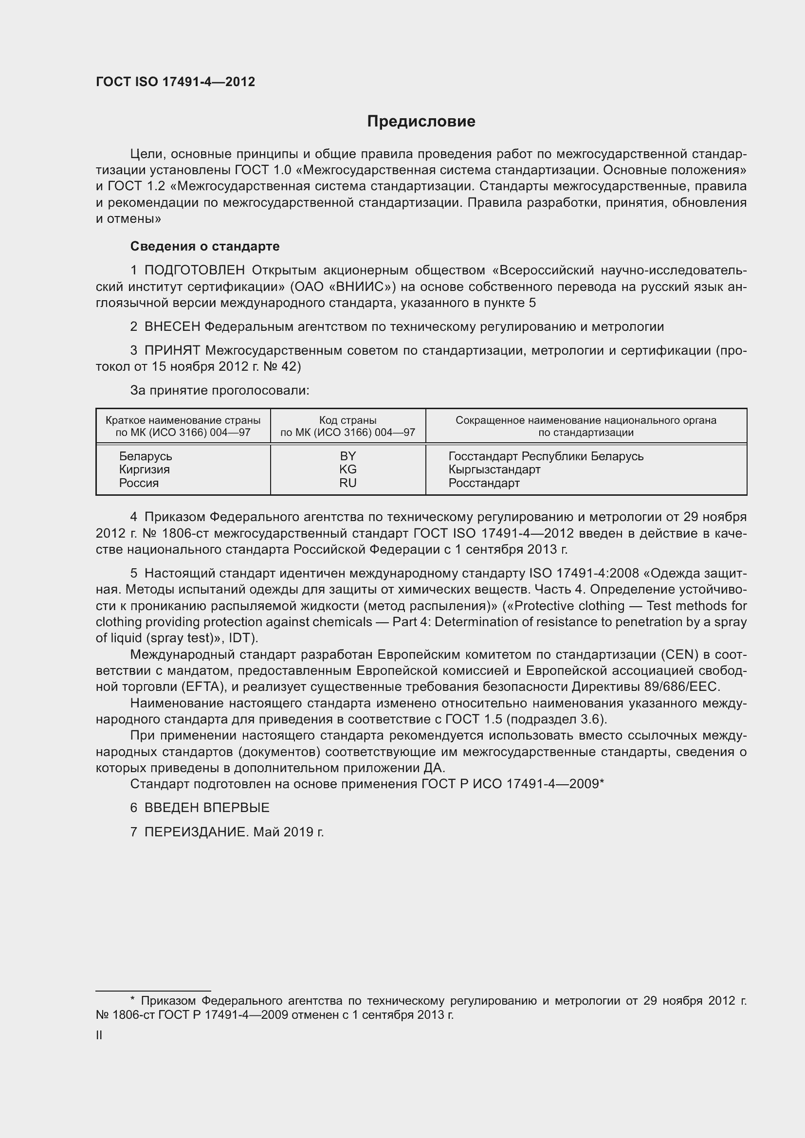 Страница 2 ГОСТ ISO 17491-4-2012