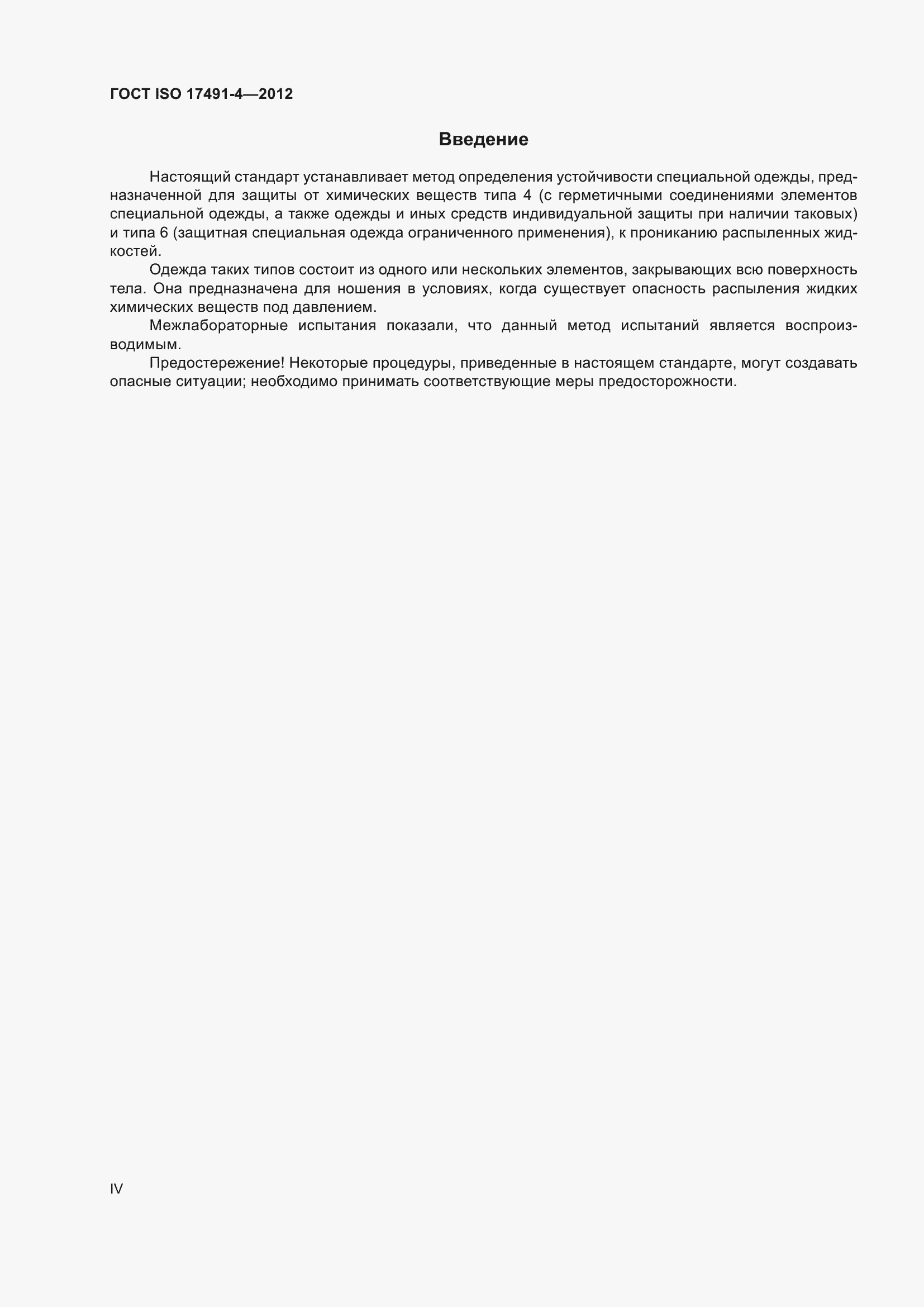 Страница 4 ГОСТ ISO 17491-4-2012