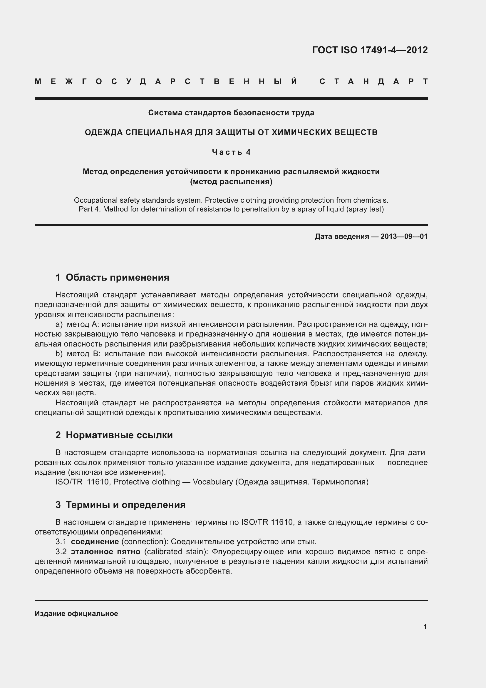 Страница 5 ГОСТ ISO 17491-4-2012