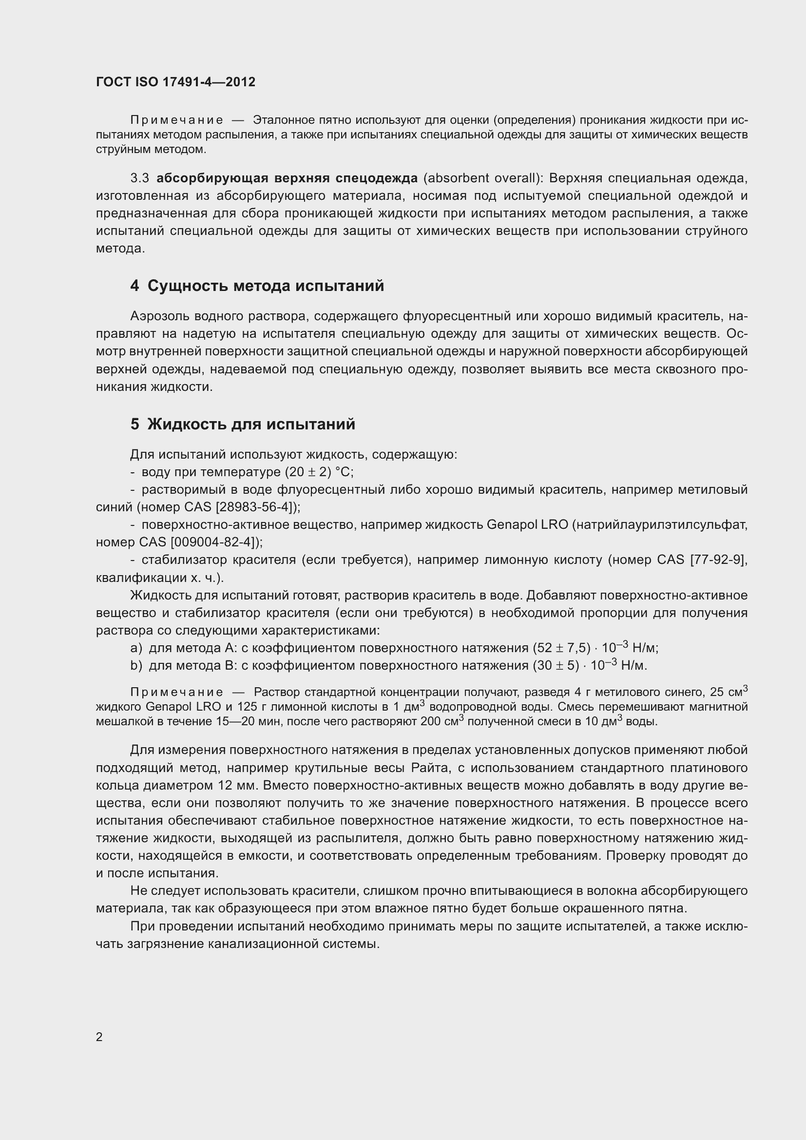 Страница 6 ГОСТ ISO 17491-4-2012