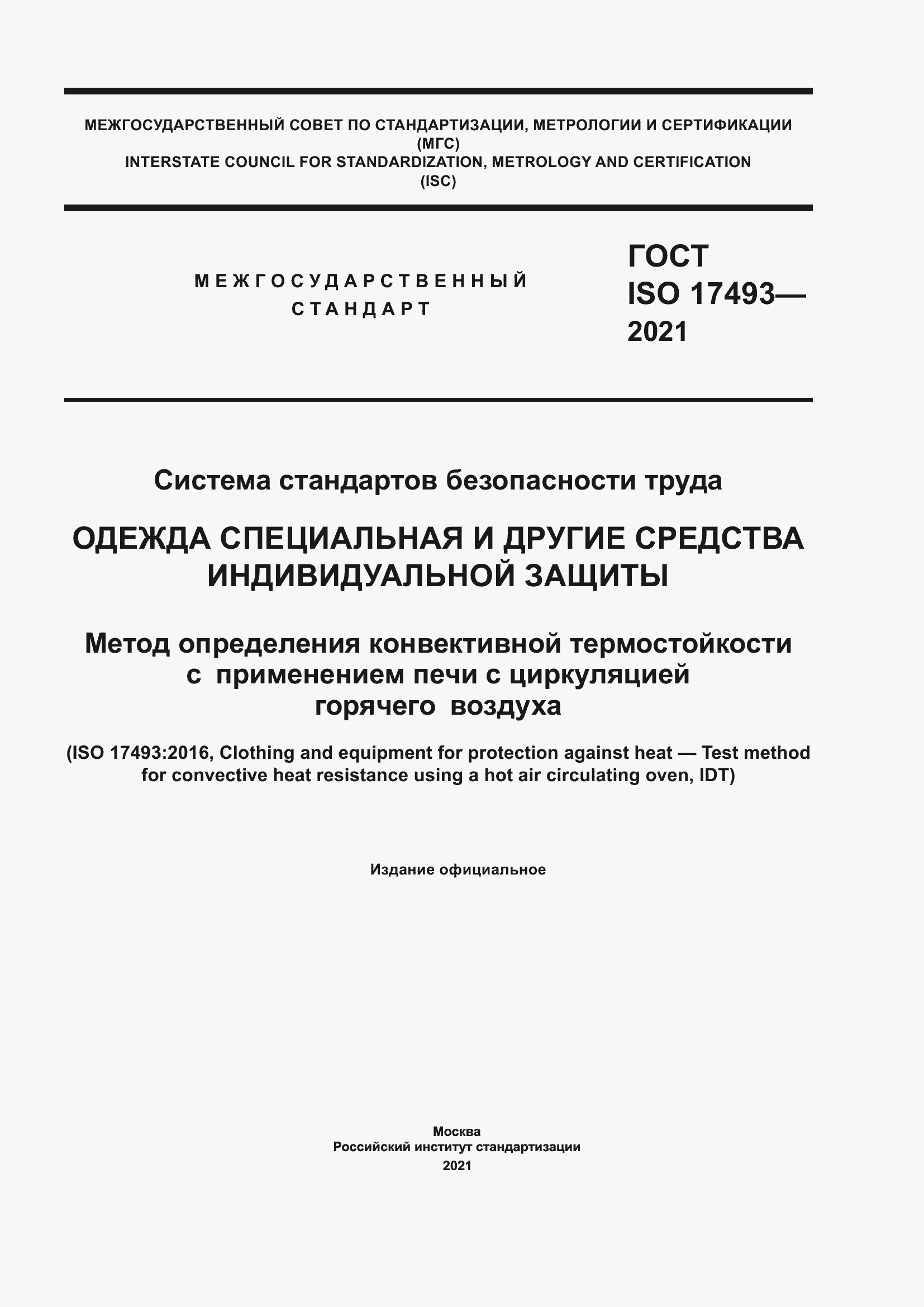 Страница 1 ГОСТ ISO 17493-2021