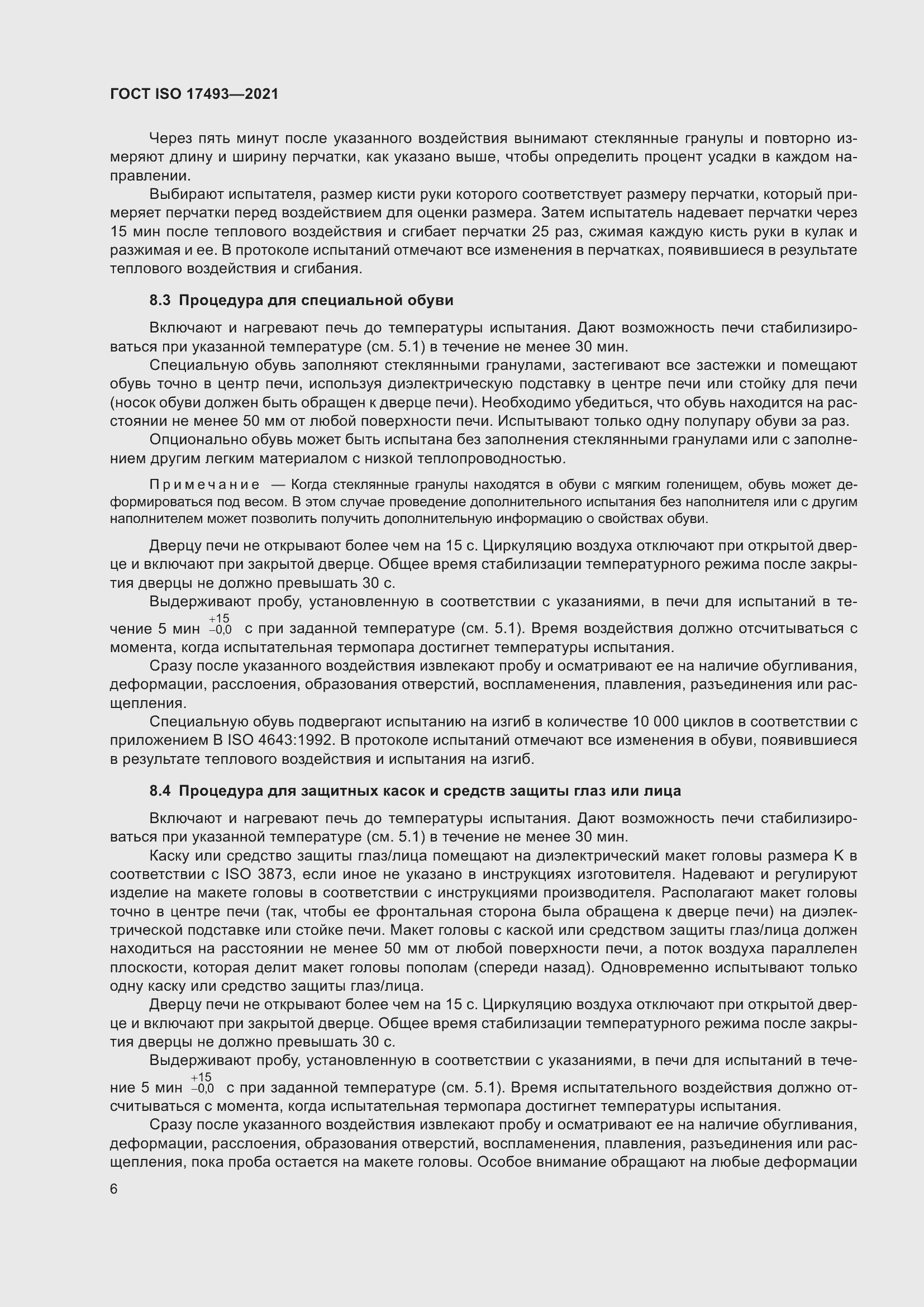 Страница 10 ГОСТ ISO 17493-2021