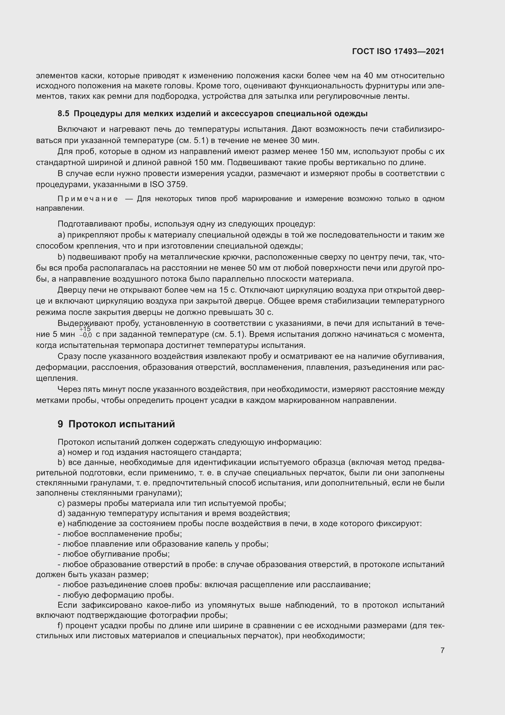 Страница 11 ГОСТ ISO 17493-2021