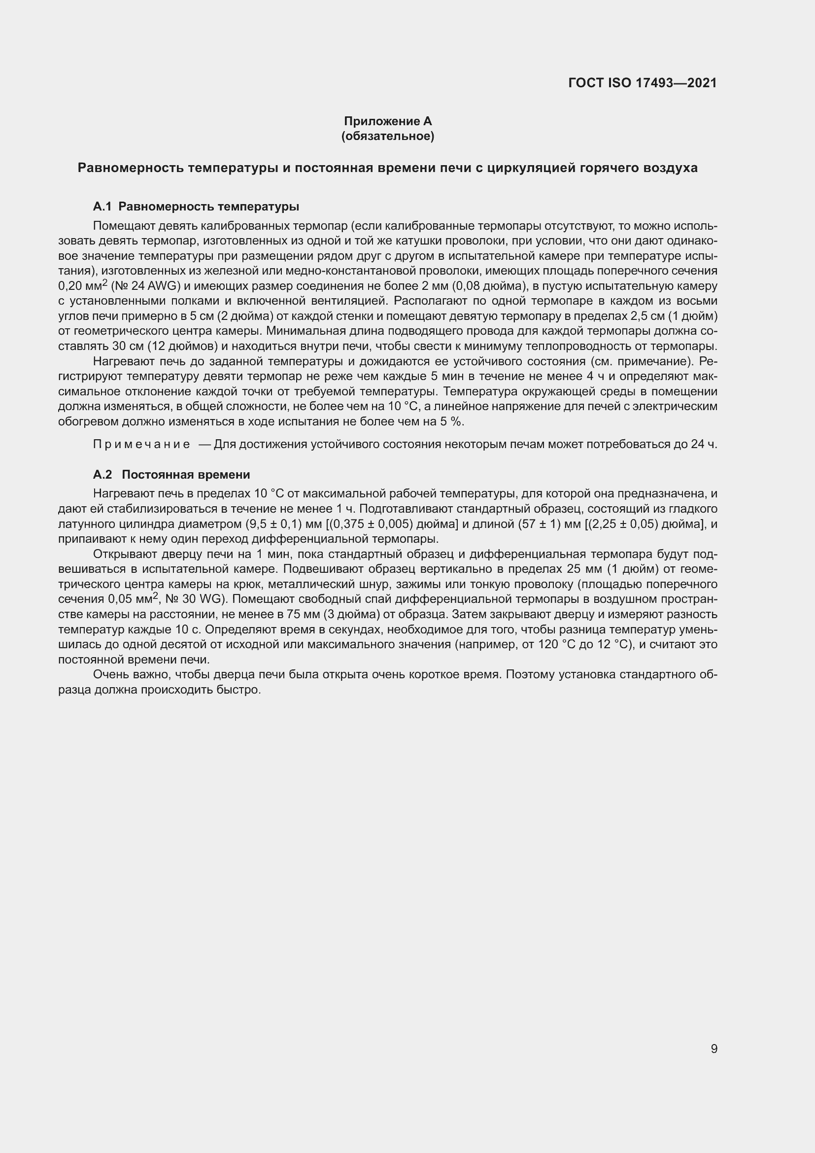 Страница 13 ГОСТ ISO 17493-2021