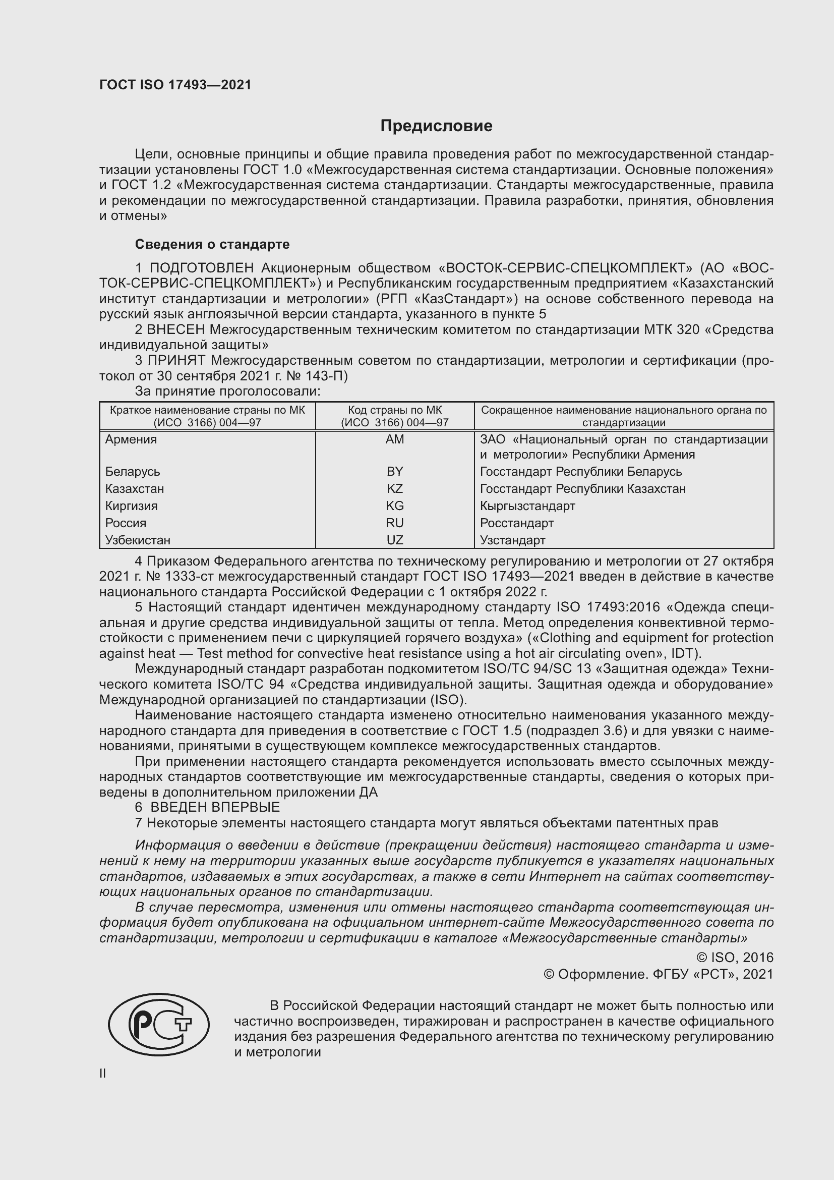 Страница 2 ГОСТ ISO 17493-2021