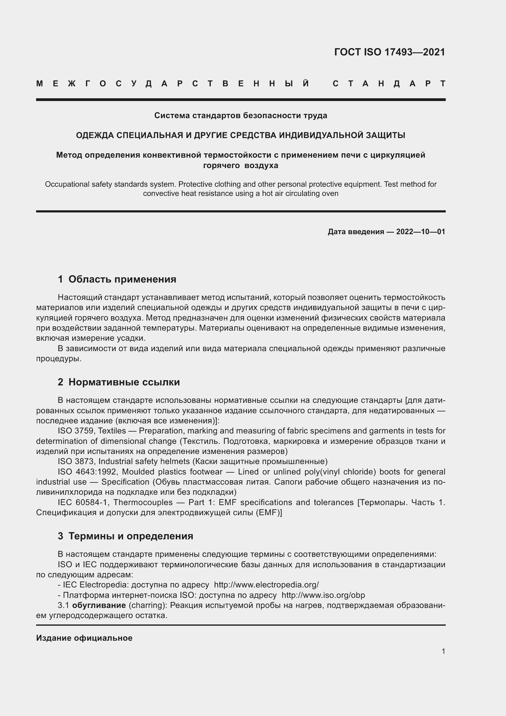 Страница 5 ГОСТ ISO 17493-2021