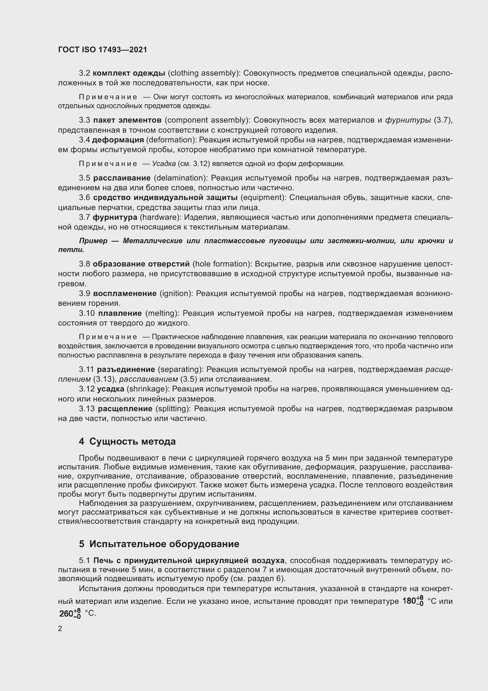 Страница 6 ГОСТ ISO 17493-2021