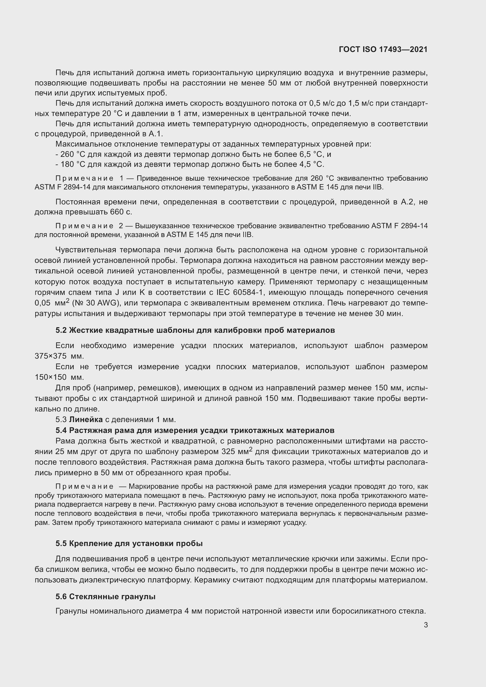 Страница 7 ГОСТ ISO 17493-2021