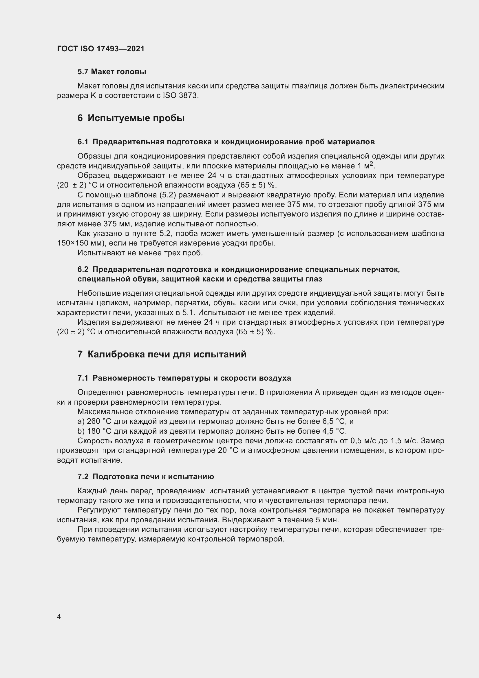 Страница 8 ГОСТ ISO 17493-2021