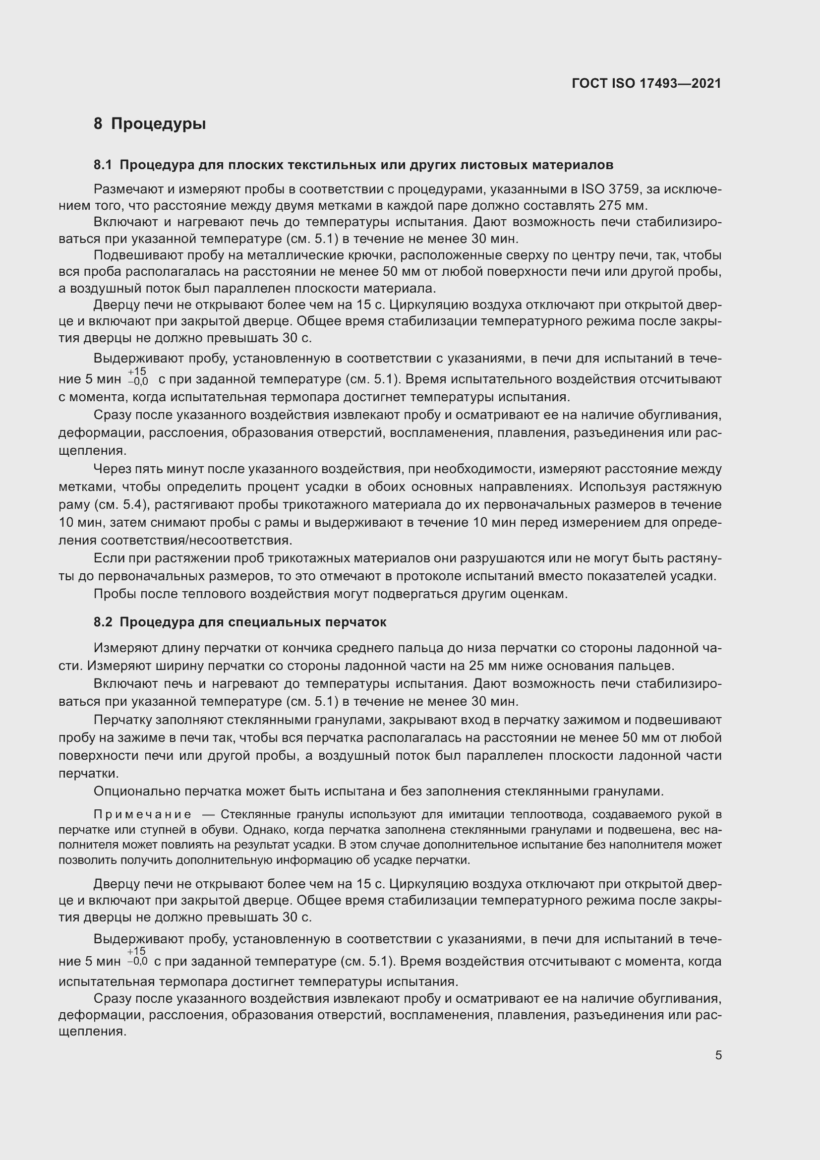 Страница 9 ГОСТ ISO 17493-2021