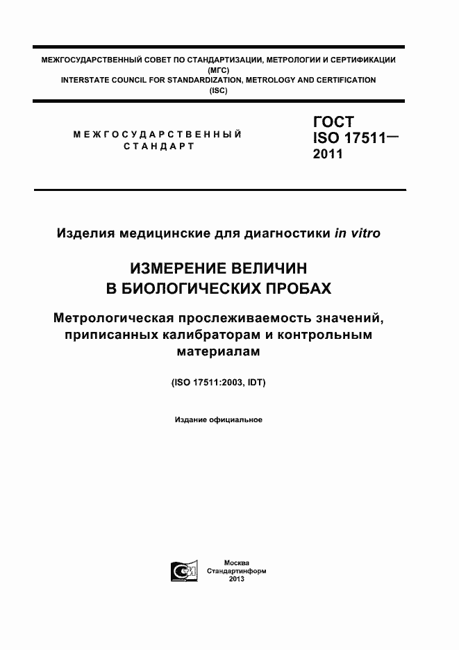 Страница 1 ГОСТ ISO 17511-2011