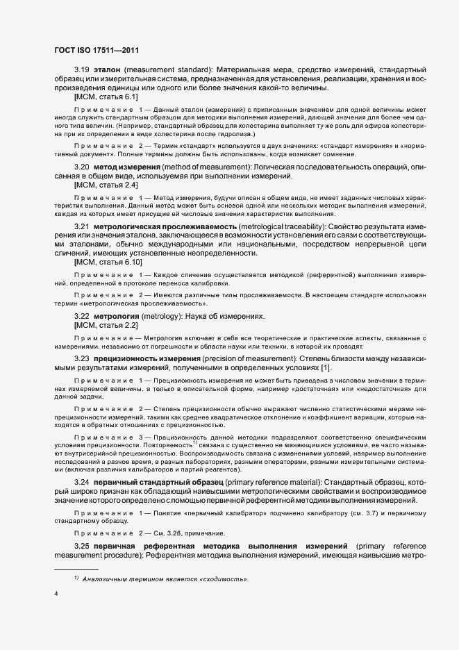 Страница 10 ГОСТ ISO 17511-2011