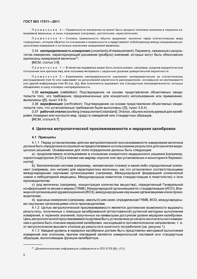 Страница 12 ГОСТ ISO 17511-2011